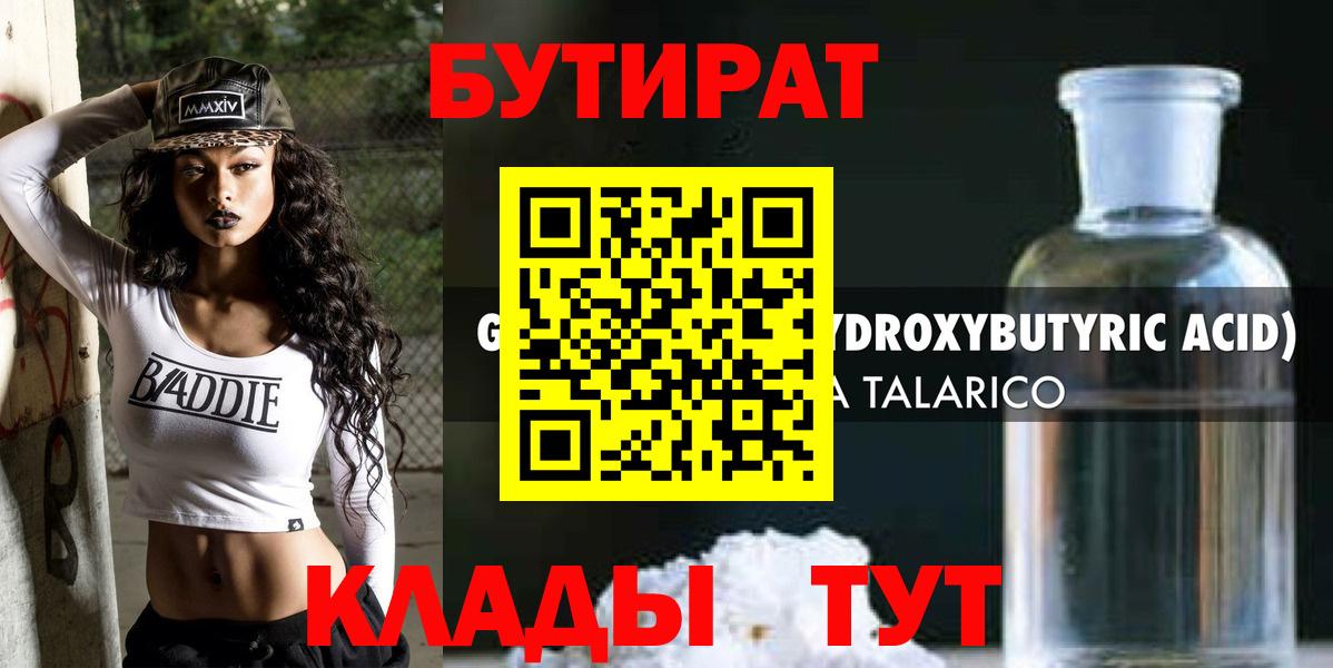 БУТИРАТ вода Железногорск